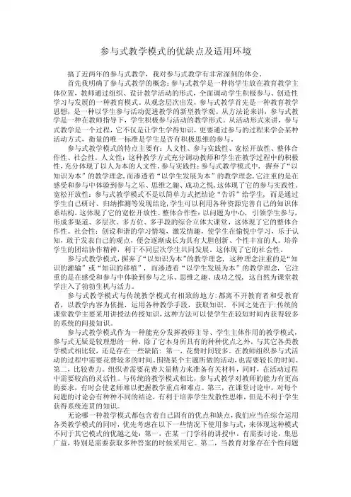 参与式教学模式的优缺点及适用环境