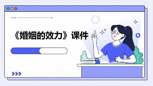 《婚姻的效力》课件
