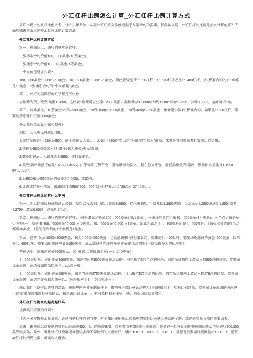 外汇杠杆比例怎么计算_外汇杠杆比例计算方式