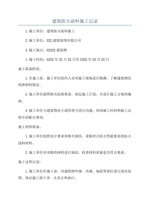 建筑防火涂料施工记录