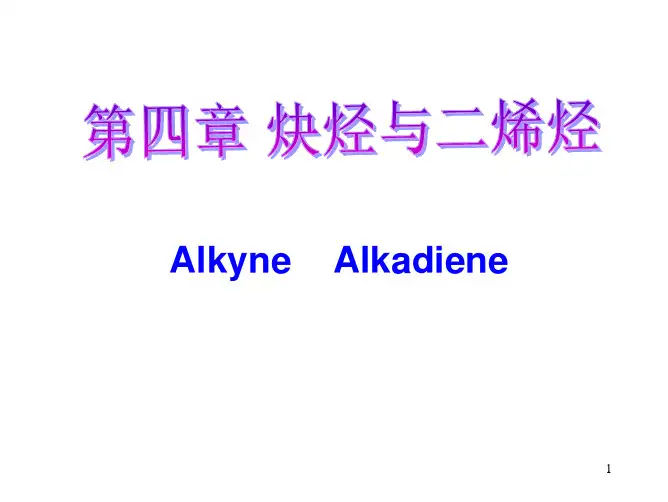 南开大学《有机化学》PPT课件：第四章炔烃与二烯烃