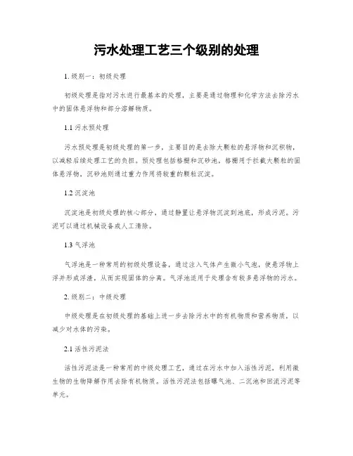 污水处理工艺三个级别的处理