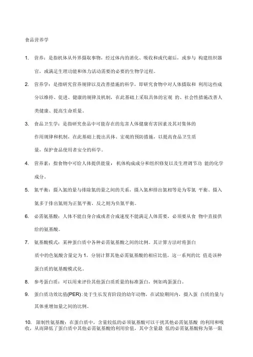《营养与食品卫生学》重点名词解释