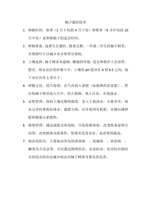 柚子栽培技术