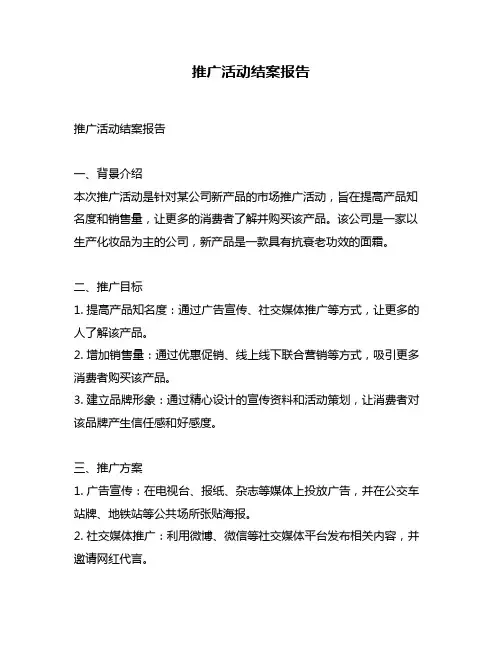 推广活动结案报告