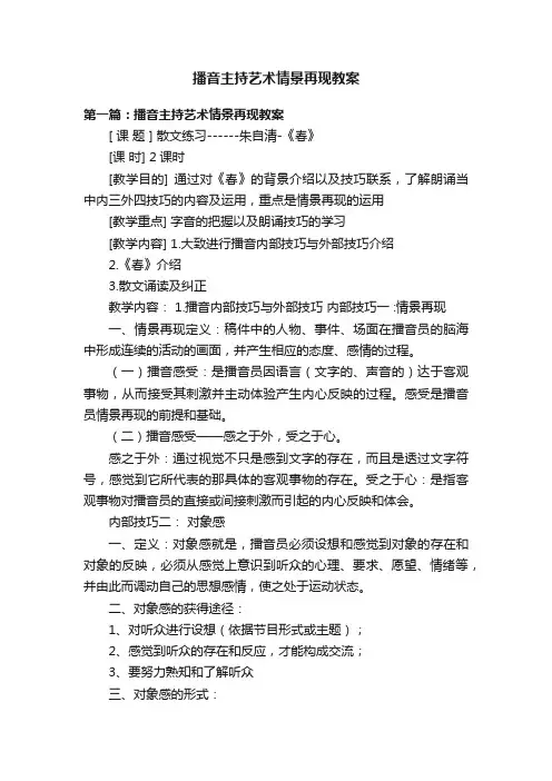 播音主持艺术情景再现教案