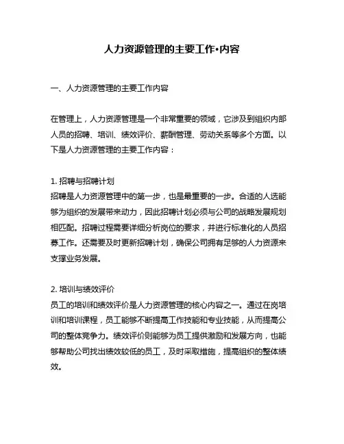 人力资源管理的主要工作·内容