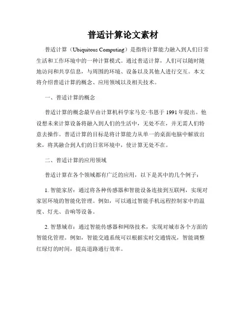 普适计算论文素材