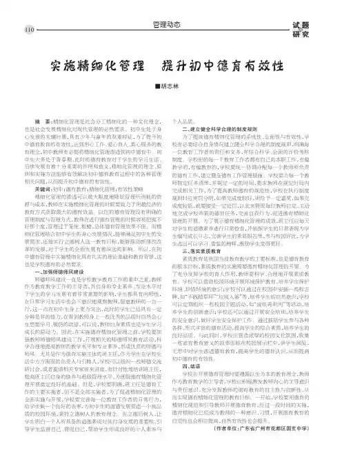 实施精细化管理 提升初中德育有效性