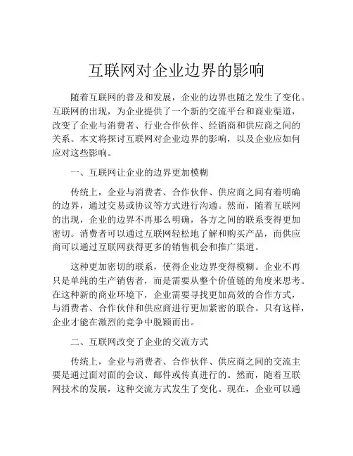 互联网对企业边界的影响