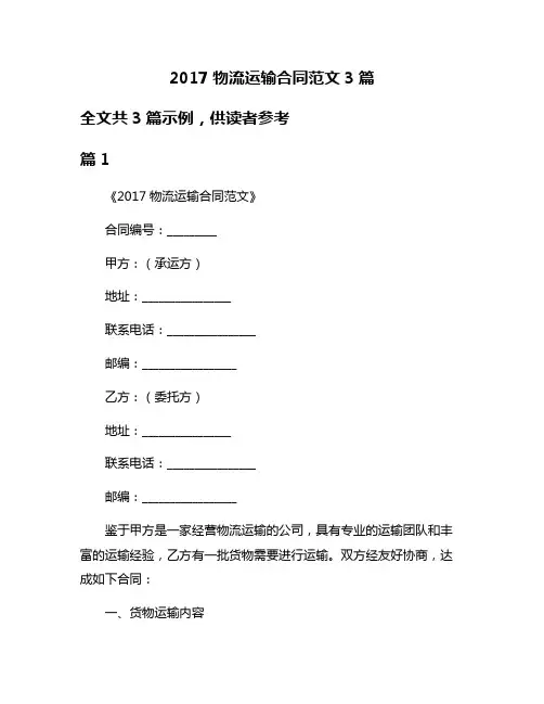 2017物流运输合同范文3篇