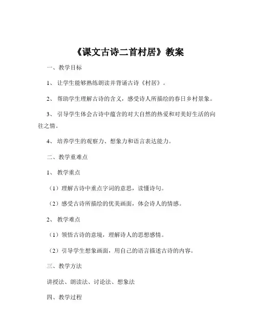 《课文古诗二首村居》教案
