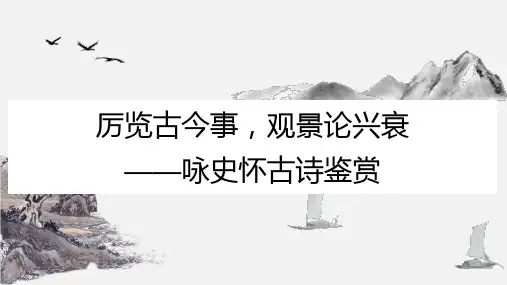 2024届高考语文第一轮专题复习——咏史怀古诗鉴赏 教学PPT课件