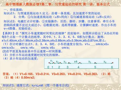 高中物理新人教版必修1第二章：匀变速运动的研究 第一讲：基本公式