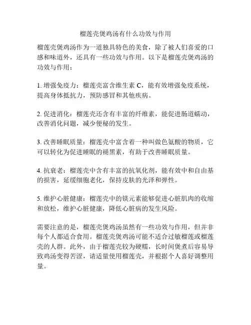 榴莲壳煲鸡汤有什么功效与作用
