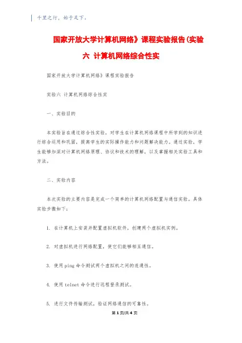 国家开放大学《计算机网络》课程实验报告(实验六 计算机网络综合性实 