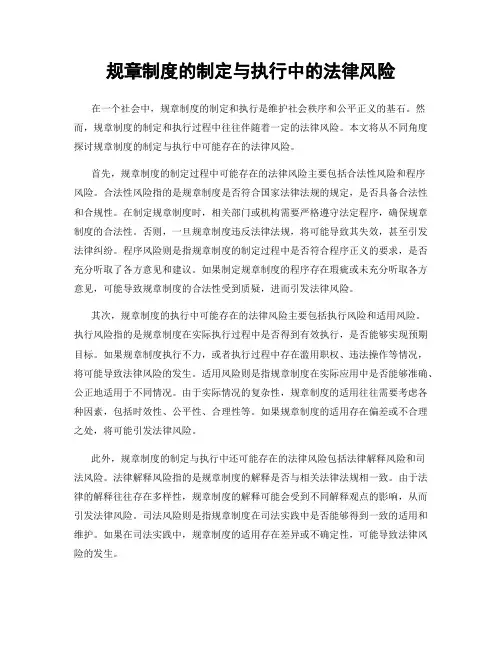 规章制度的制定与执行中的法律风险