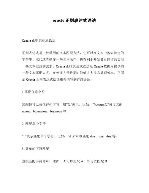 oracle正则表达式语法
