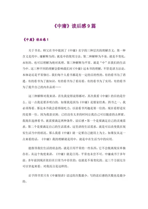 《中庸》读后感9篇