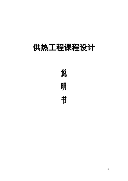 供热工程课程设计说明书