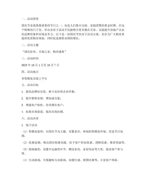 国庆节卖房子活动方案
