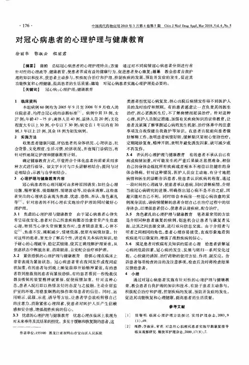 对冠心病患者的心理护理与健康教育