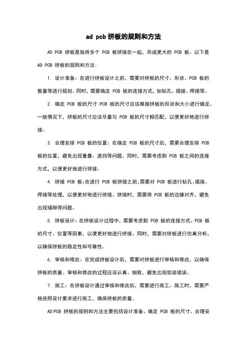 ad pcb拼板的规则和方法