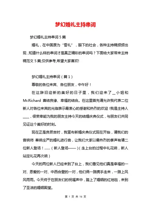 梦幻婚礼主持串词