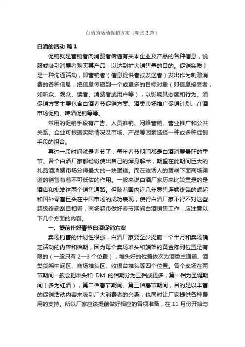 白酒的活动促销方案（精选3篇）