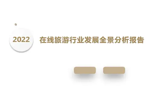 2022年在线旅游行业发展全景分析报告