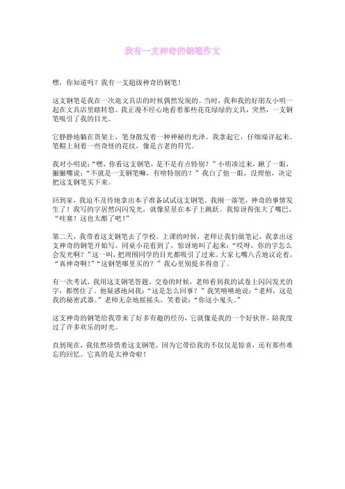 我有一支神奇的钢笔作文