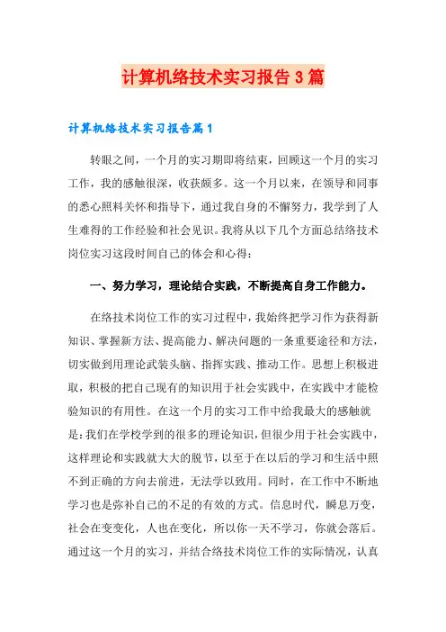 计算机网络技术实习报告3篇