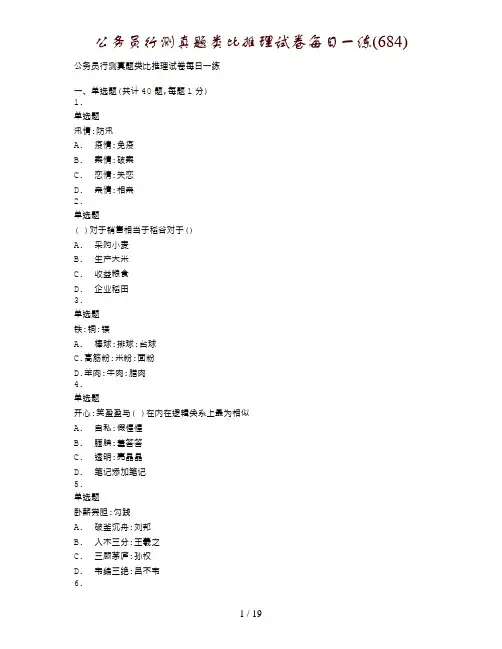 公务员行测真题类比推理试卷每日一练(684)