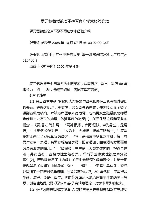 罗元恺教授论治不孕不育症学术经验介绍