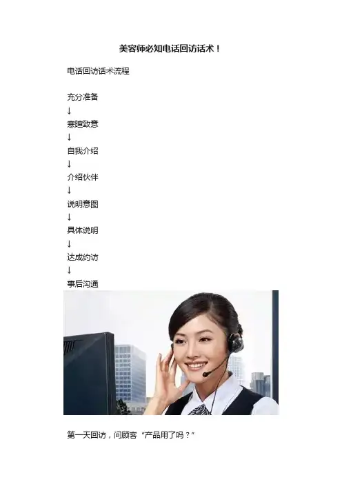 美容师必知电话回访话术！
