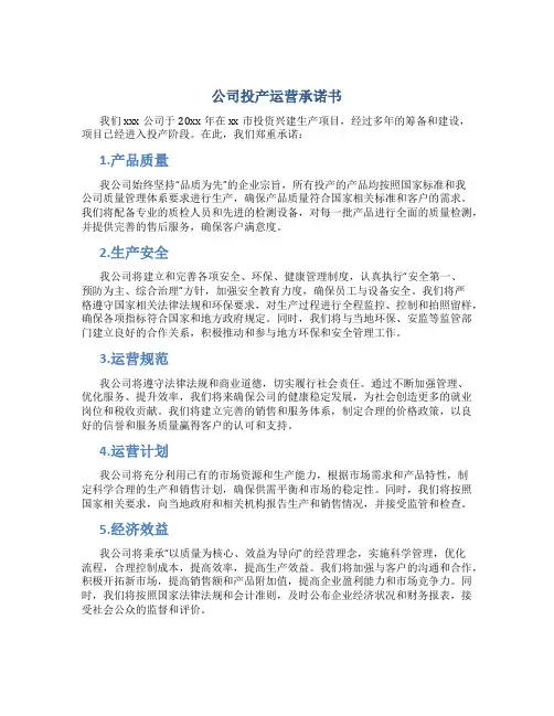 公司投产运营承诺书