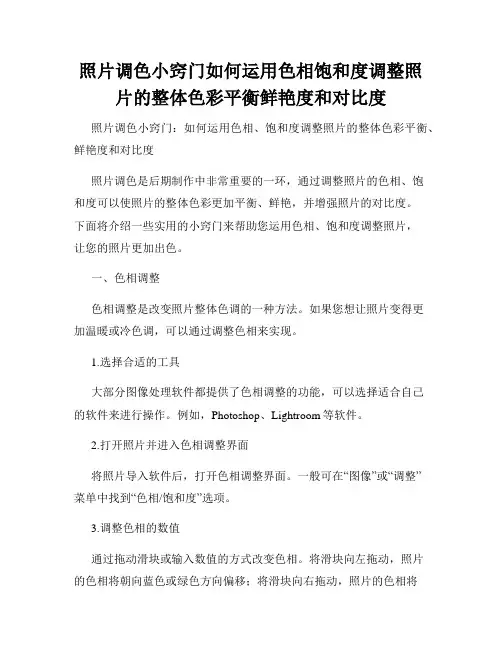 照片调色小窍门如何运用色相饱和度调整照片的整体色彩平衡鲜艳度和对比度
