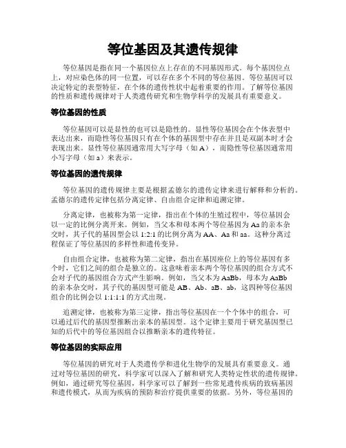 等位基因及其遗传规律