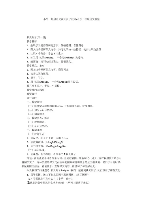 小学一年级语文秋天到了教案-小学一年级语文教案