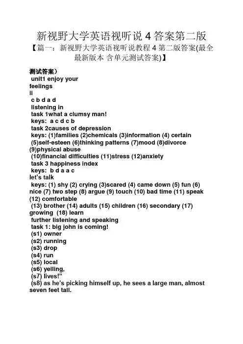 新视野大学英语视听说4答案第二版