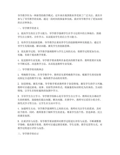 导学教学心得体会