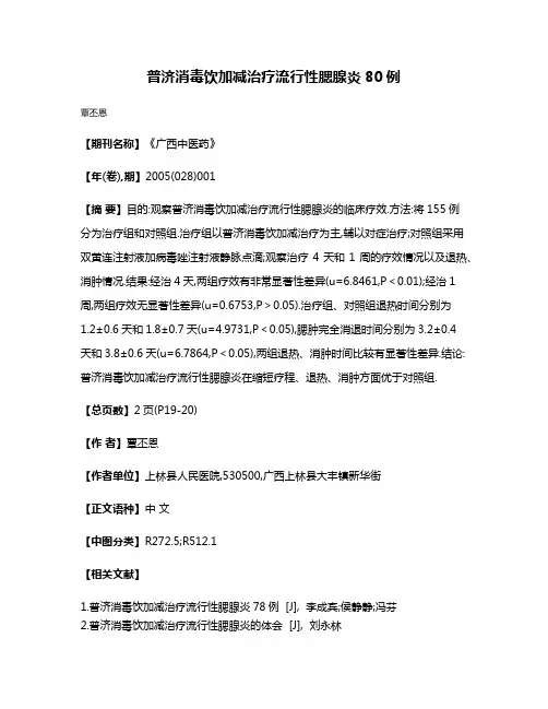 普济消毒饮加减治疗流行性腮腺炎80例