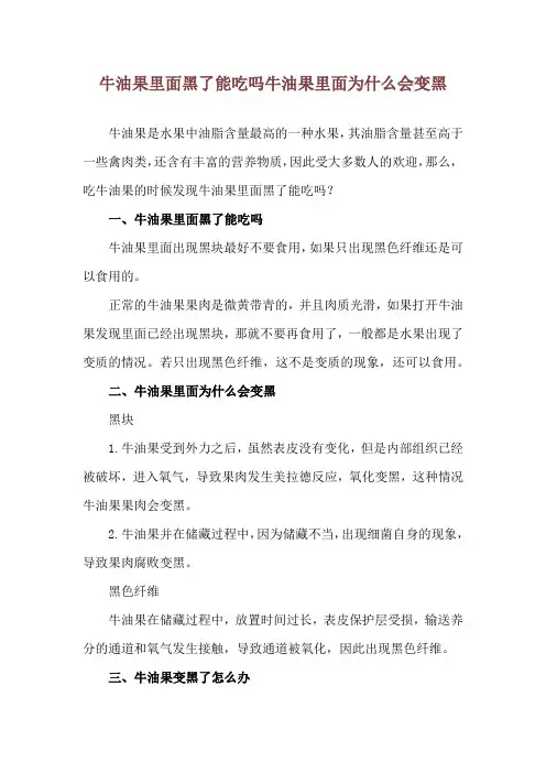 牛油果里面黑了能吃吗 牛油果里面为什么会变黑