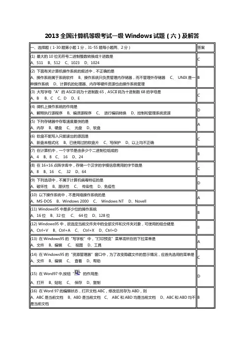 2013全国计算机等级考试一级Windows试题(六)
