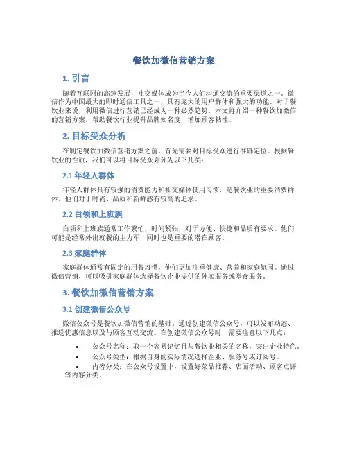 餐饮加微信营销方案