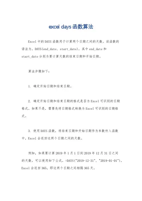 excel days函数算法