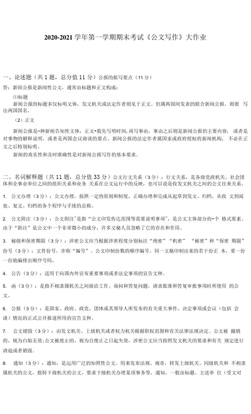 吉林大学2020-2021学年第一学期期末考试《公文写作》大作业参考答案.docx