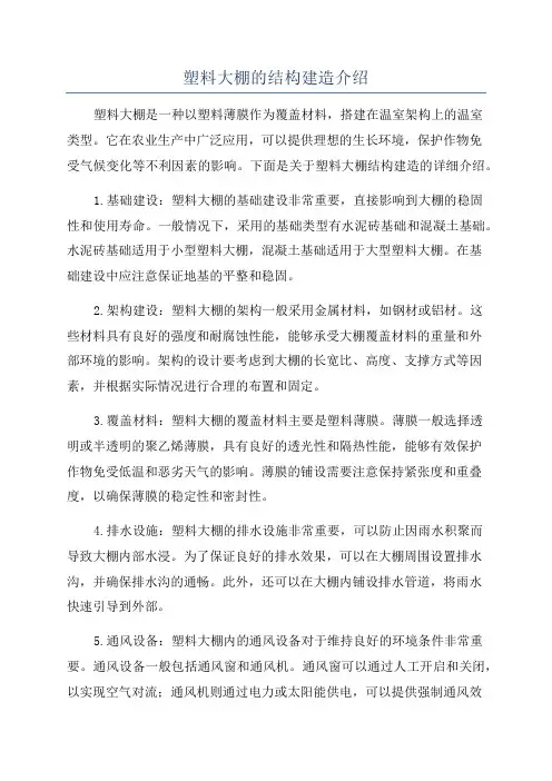 塑料大棚的结构建造介绍