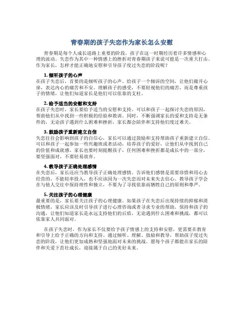 青春期的孩子失恋作为家长怎么安慰
