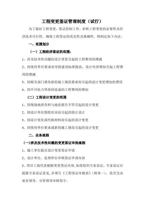 工程签证变更管理制度(试行)